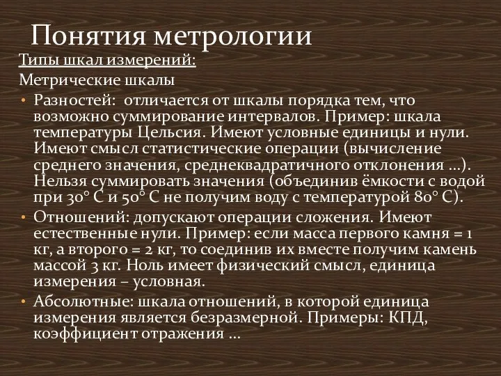 Понятия метрологии Типы шкал измерений: Метрические шкалы Разностей: отличается от