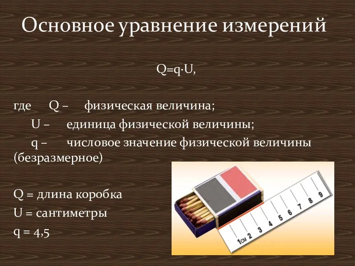 Q=q·U, где Q – физическая величина; U – единица физической