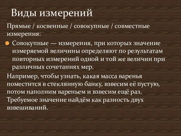 Прямые / косвенные / совокупные / совместные измерения: Совокупные —