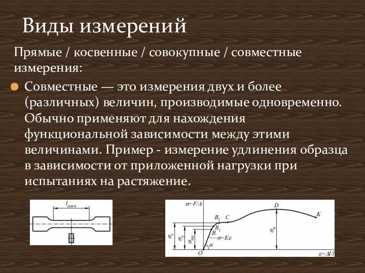 Прямые / косвенные / совокупные / совместные измерения: Совместные —