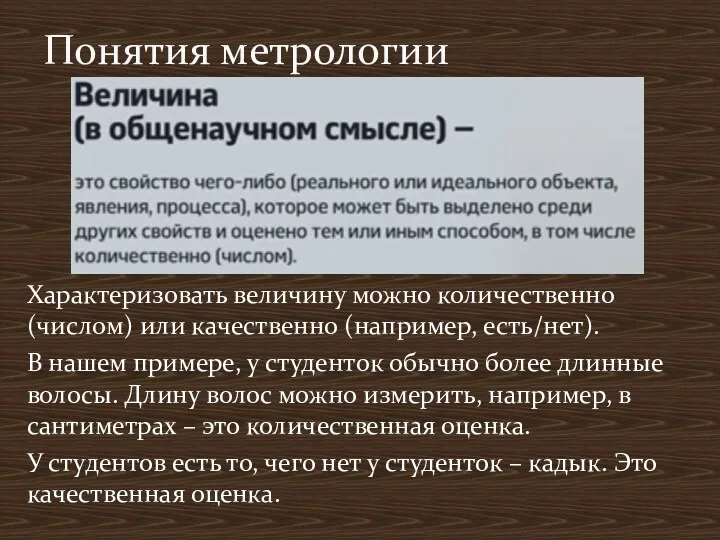 Понятия метрологии Характеризовать величину можно количественно (числом) или качественно (например,