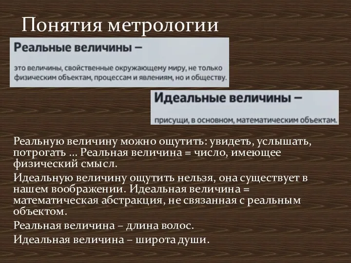 Понятия метрологии Реальную величину можно ощутить: увидеть, услышать, потрогать …