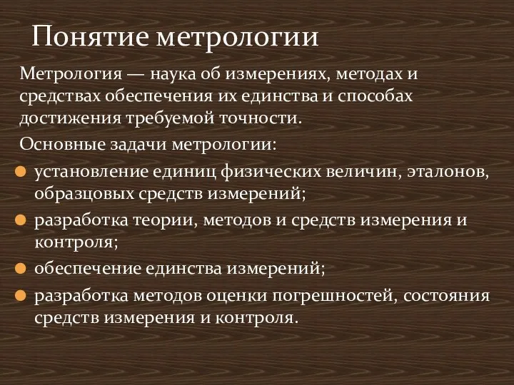 Метрология — наука об измерениях, методах и средствах обеспечения их