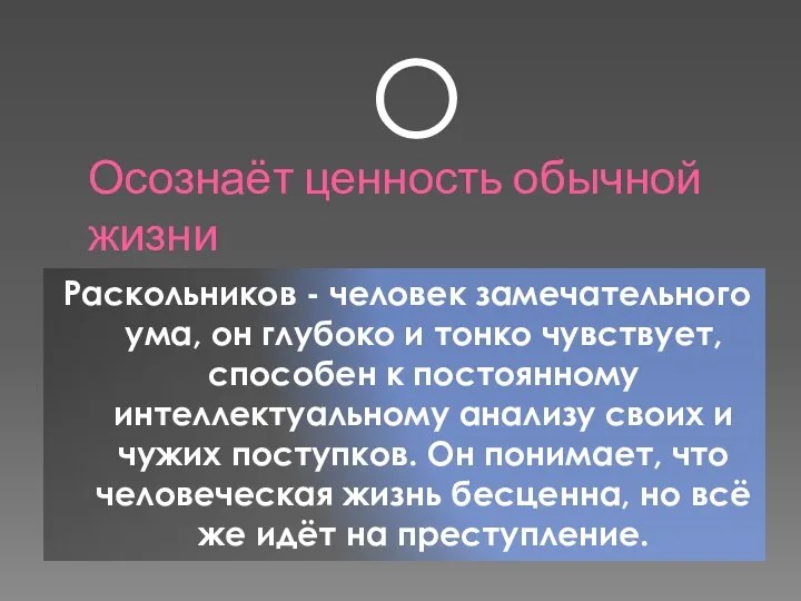 Осознаёт ценность обычной жизни Раскольников - человек замечательного ума, он