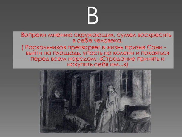 Вопреки мнению окружающих, сумел воскресить в себе человека. ( Раскольников