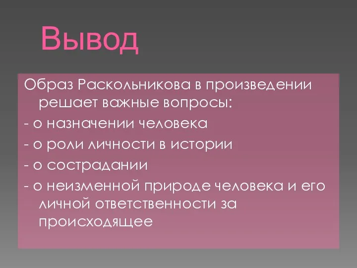 Вывод Образ Раскольникова в произведении решает важные вопросы: - о