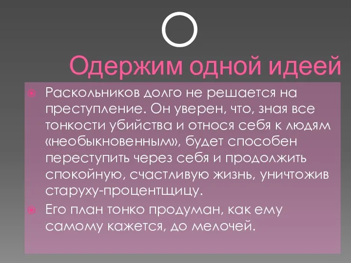 Одержим одной идеей Раскольников долго не решается на преступление. Он