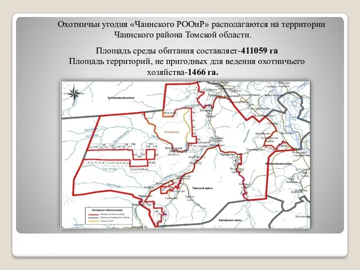 Охотничьи угодия «Чаинского РООиР» располагаются на территории Чаинского района Томской