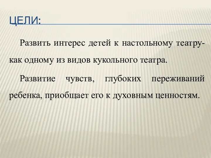 ЦЕЛИ: Развить интерес детей к настольному театру- как одному из