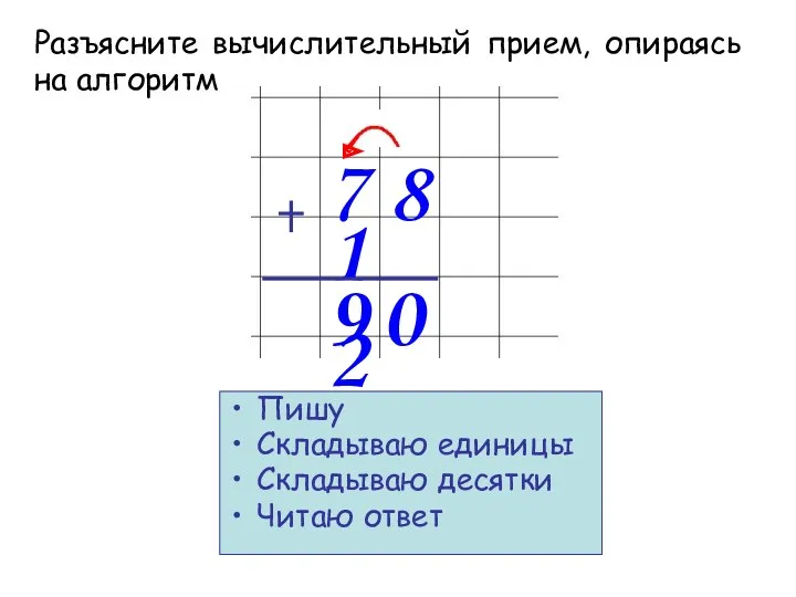 7 8 1 2 Пишу Складываю единицы Складываю десятки Читаю