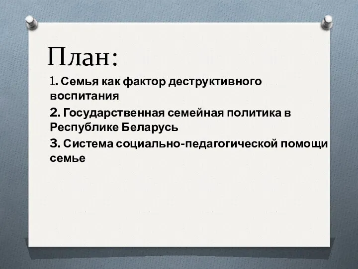 План: 1. Семья как фактор деструктивного воспитания 2. Государственная семейная