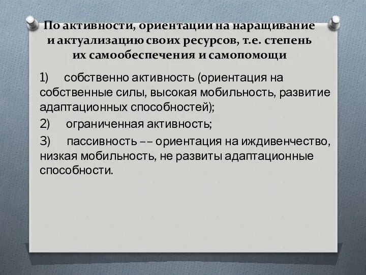 По активности, ориентации на наращивание и актуализацию своих ресурсов, т.е.