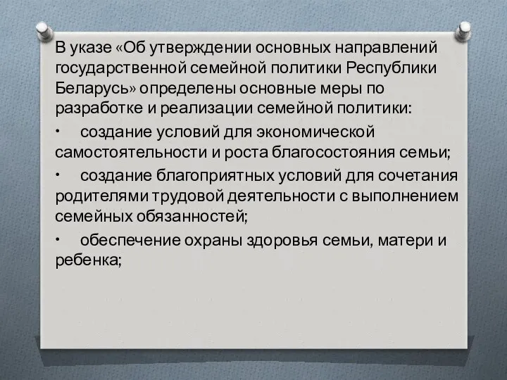 В указе «Об утверждении основных направлений государственной семейной политики Республики