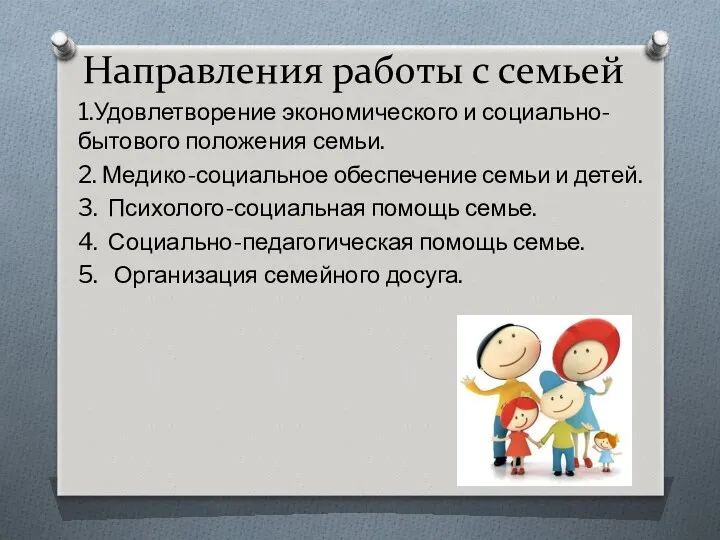 Направления работы с семьей 1.Удовлетворение экономического и социально-бытового положения семьи.