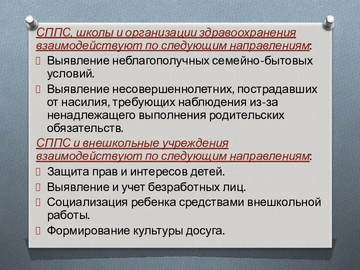 СППС, школы и организации здравоохранения взаимодействуют по следующим направлениям: Выявление