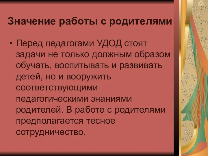 Значение работы с родителями Перед педагогами УДОД стоят задачи не