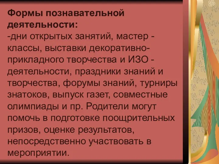 Формы познавательной деятельности: -дни открытых занятий, мастер - классы, выставки