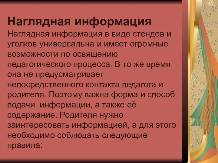 Наглядная информация Наглядная информация в виде стендов и уголков универсальна