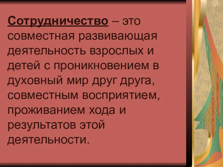 Сотрудничество – это совместная развивающая деятельность взрослых и детей с