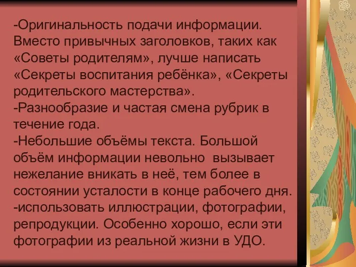 -Оригинальность подачи информации. Вместо привычных заголовков, таких как «Советы родителям»,