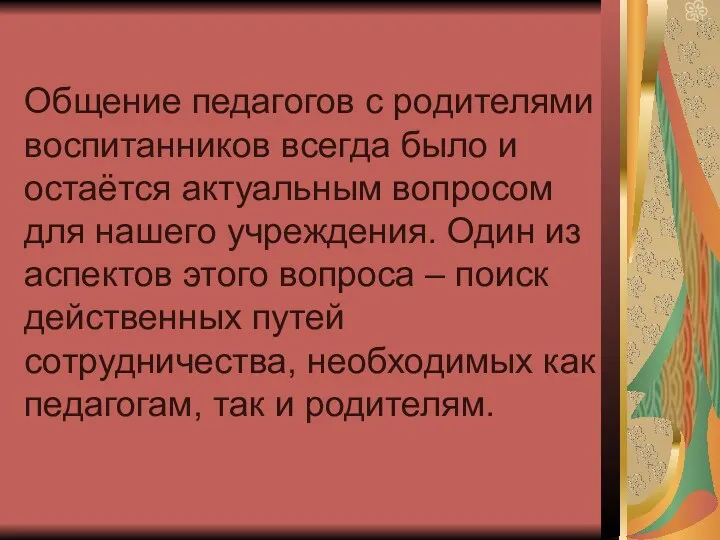 Общение педагогов с родителями воспитанников всегда было и остаётся актуальным