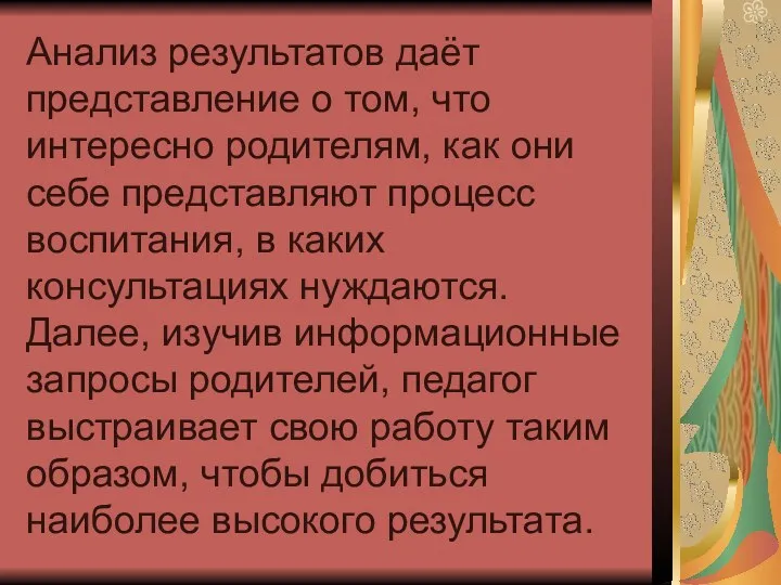 Анализ результатов даёт представление о том, что интересно родителям, как