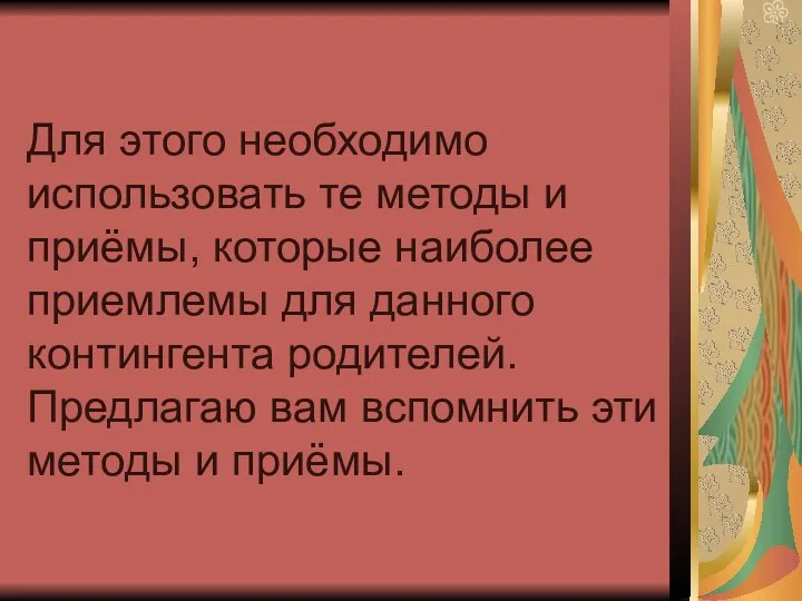 Для этого необходимо использовать те методы и приёмы, которые наиболее