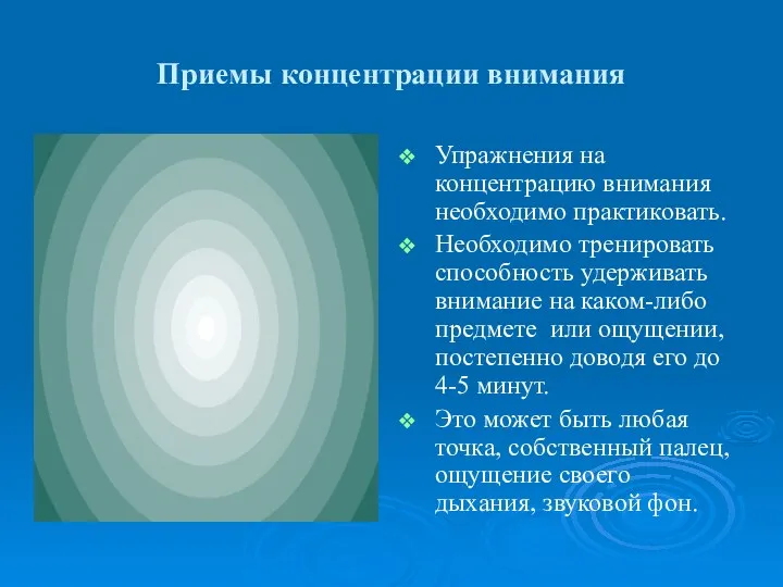 Приемы концентрации внимания Упражнения на концентрацию внимания необходимо практиковать. Необходимо тренировать способность удерживать