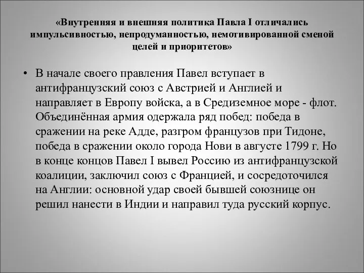 «Внутренняя и внешняя политика Павла I отличались импульсивностью, непродуманностью, немотивированной