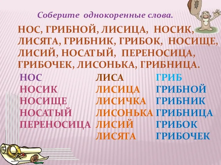 НОС, ГРИБНОЙ, ЛИСИЦА, НОСИК, ЛИСЯТА, ГРИБНИК, ГРИБОК, НОСИЩЕ, ЛИСИЙ, НОСАТЫЙ, ПЕРЕНОСИЦА, ГРИБОЧЕК, ЛИСОНЬКА,