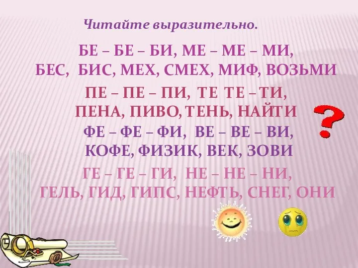 Читайте выразительно. БЕ – БЕ – БИ, МЕ – МЕ – МИ, БЕС,