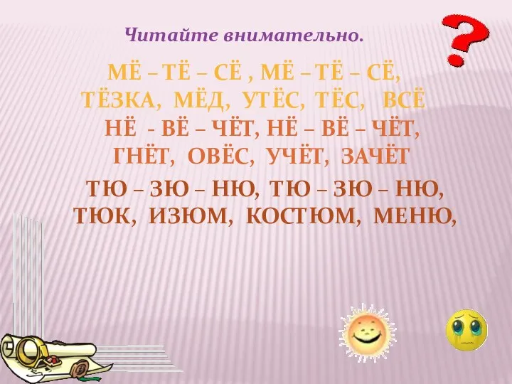 Читайте внимательно. МЁ – ТЁ – СЁ , МЁ – ТЁ – СЁ,