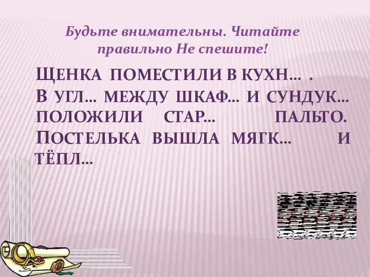 Будьте внимательны. Читайте правильно Не спешите! ЩЕНКА ПОМЕСТИЛИ В КУХН… . В УГЛ…