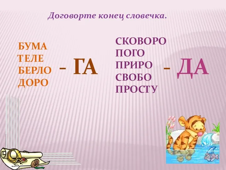 Договорте конец словечка. БУМА ТЕЛЕ БЕРЛО ДОРО - ГА СКОВОРО ПОГО ПРИРО СВОБО ПРОСТУ - ДА