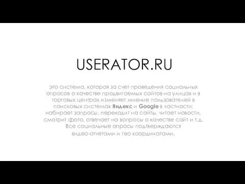 USERATOR.RU это система, которая за счет проведения социальных опросов о