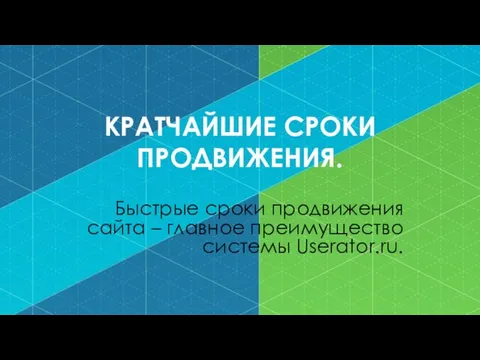 КРАТЧАЙШИЕ СРОКИ ПРОДВИЖЕНИЯ. Быстрые сроки продвижения сайта – главное преимущество системы Userator.ru.