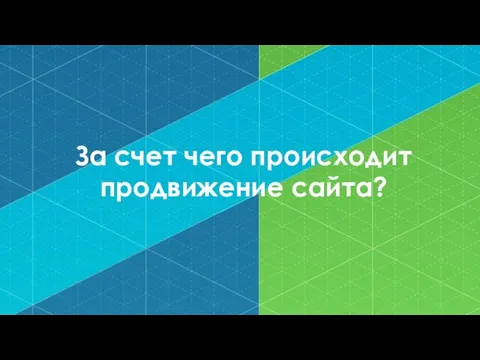 За счет чего происходит продвижение сайта?