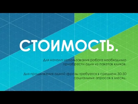 СТОИМОСТЬ. Для начала использования робота необходимо приобрести один из пакетов