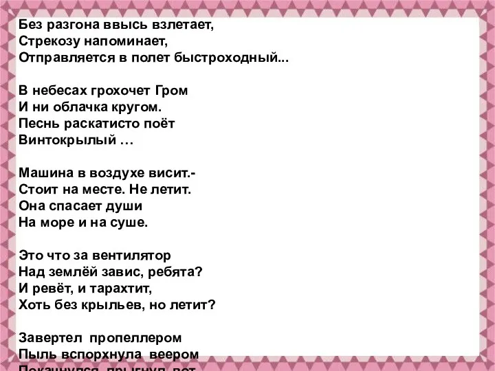 Без разгона ввысь взлетает, Стрекозу напоминает, Отправляется в полет быстроходный...