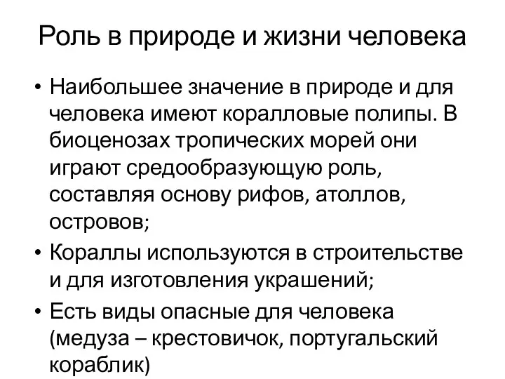 Роль в природе и жизни человека Наибольшее значение в природе