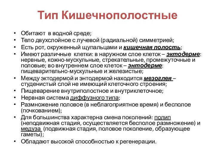 Тип Кишечнополостные Обитают в водной среде; Тело двухслойное с лучевой