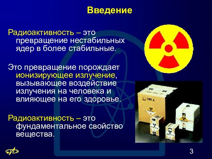 Введение Радиоактивность – это превращение нестабильных ядер в более стабильные.