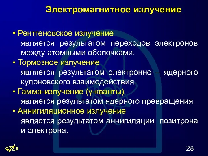 Электромагнитное излучение • Рентгеновское излучение является результатом переходов электронов между