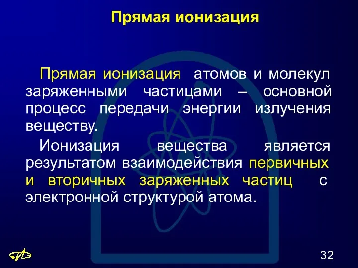 Прямая ионизация Прямая ионизация атомов и молекул заряженными частицами –