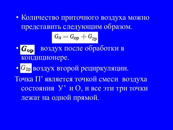 Количество приточного воздуха можно представить следующим образом. воздух после обработки