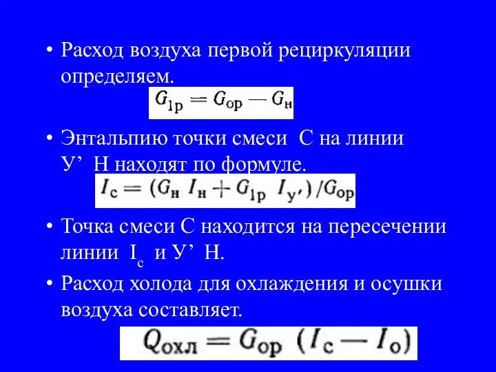 Расход воздуха первой рециркуляции определяем. Энтальпию точки смеси С на