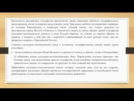 Целостность российского государства предполагает также изменение обычного географического представления, когда