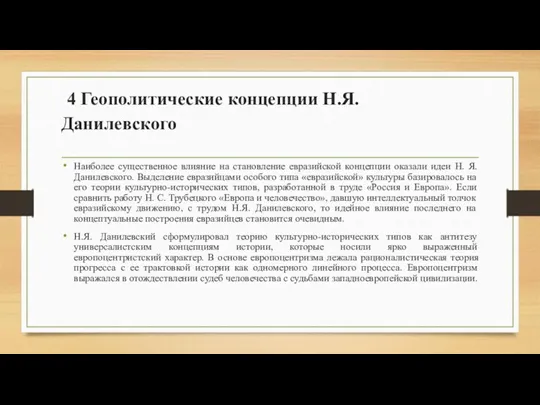 4 Геополитические концепции Н.Я. Данилевского Наиболее существенное влияние на становление