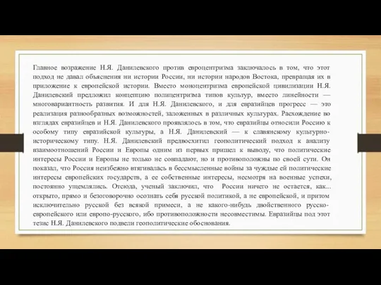 Главное возражение Н.Я. Данилевского против евроцентризма заключалось в том, что