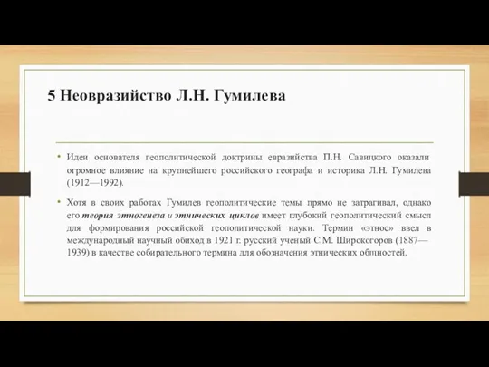 5 Неовразийство Л.Н. Гумилева Идеи основателя геополитической доктрины евразийства П.Н.